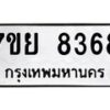 รับจัดหา ทะเบียน 8368 หมวดใหม่ 7ขย 8368 ทะเบียนมงคล ผลรวมดี 42 - P6905-7ขย