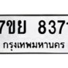 รับจัดหา ทะเบียน 8371 หมวดใหม่ 7ขย 8371 ทะเบียนมงคล ผลรวมดี 36 - P6905-7ขย