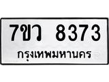 รับจัดหา ทะเบียน  8373 หมวดใหม่ 7ขว  8373 ทะเบียนมงคล ผลรวมดี 36 - N6905 – 7ขว