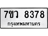 รับจัดหา ทะเบียน  8378 หมวดใหม่ 7ขว  8378 ทะเบียนมงคล ผลรวมดี 41 - N6905 – 7ขว