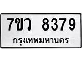 รับจัดหา ทะเบียน  8379 หมวดใหม่ 7ขว  8379 ทะเบียนมงคล ผลรวมดี 42 - N6905 – 7ขว