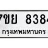 รับจัดหา ทะเบียน 8384 หมวดใหม่ 7ขย 8384 ทะเบียนมงคล ผลรวมดี 40 - P6905-7ขย