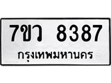 รับจัดหา ทะเบียน  8387 หมวดใหม่ 7ขว  8387 ทะเบียนมงคล ผลรวมดี 41 - N6905 – 7ขว