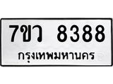 รับจัดหา ทะเบียน  8388 หมวดใหม่ 7ขว  8388 ทะเบียนมงคล ผลรวมดี 42 - N6905 – 7ขว