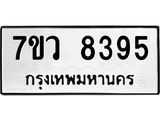 รับจัดหา ทะเบียน  8395 หมวดใหม่ 7ขว  8395 ทะเบียนมงคล ผลรวมดี 40 - N6905 – 7ขว