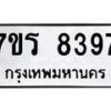 รับจัดหาทะเบียน 8397 หมวดใหม่ 7ขร 8397 ทะเบียนมงคล ผลรวมดี 40 - M0501-7ขร