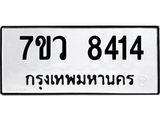รับจัดหา ทะเบียน  8414 หมวดใหม่ 7ขว  8414 ทะเบียนมงคล ผลรวมดี 32 - N6905 – 7ขว