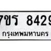 รับจัดหาทะเบียน 8429 หมวดใหม่ 7ขร 8429 ทะเบียนมงคล ผลรวมดี 36 - M0501-7ขร
