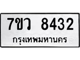 รับจัดหา ทะเบียน  8432 หมวดใหม่ 7ขว  8432 ทะเบียนมงคล ผลรวมดี 32 - N6905 – 7ขว