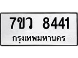 รับจัดหา ทะเบียน  8441 หมวดใหม่ 7ขว  8441 ทะเบียนมงคล ผลรวมดี 32 - N6905 – 7ขว