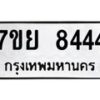 รับจัดหา ทะเบียน 8444 หมวดใหม่ 7ขย 8444 ทะเบียนมงคล - P6905-7ขย