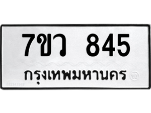 รับจัดหาทะเบียน 845 หมวดใหม่ 7ขว 845 ทะเบียนมงคล ผลรวมดี 32 - M0501-7ขว