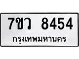 รับจัดหา ทะเบียน  8454 หมวดใหม่ 7ขว  8454 ทะเบียนมงคล ผลรวมดี 36 - N6905 – 7ขว
