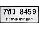 รับจัดหา ทะเบียน  8459 หมวดใหม่ 7ขว  8459 ทะเบียนมงคล ผลรวมดี 41 - N6905 – 7ขว