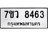 รับจัดหา ทะเบียน  8463 หมวดใหม่ 7ขว  8463 ทะเบียนมงคล ผลรวมดี 36 - N6905 – 7ขว