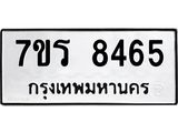 รับจัดหาทะเบียน 8465 หมวดใหม่ 7ขร 8465 ทะเบียนมงคล ผลรวมดี 36 - M0501-7ขร