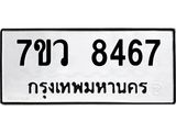 รับจัดหา ทะเบียน  8467 หมวดใหม่ 7ขว  8467 ทะเบียนมงคล ผลรวมดี 40 - N6905 – 7ขว