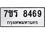 รับจัดหาทะเบียน 8469 หมวดใหม่ 7ขร 8469 ทะเบียนมงคล ผลรวมดี 40 - M0501-7ขร