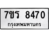 รับจัดหาทะเบียน 8470 หมวดใหม่ 7ขร 8470 ทะเบียนมงคล ผลรวมดี 32 - M0501-7ขร