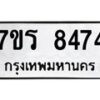 รับจัดหาทะเบียน 8474 หมวดใหม่ 7ขร 8474 ทะเบียนมงคล ผลรวมดี 36 - M0501-7ขร