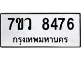 รับจัดหา ทะเบียน  8476 หมวดใหม่ 7ขว  8476 ทะเบียนมงคล ผลรวมดี 40 - N6905 – 7ขว