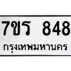 รับจัดหาทะเบียน 848 หมวดใหม่ 7ขร 848 ทะเบียนมงคล - M0401-7ขร