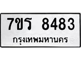 รับจัดหาทะเบียน 8483 หมวดใหม่ 7ขร 8483 ทะเบียนมงคล ผลรวมดี 36 - M0501-7ขร