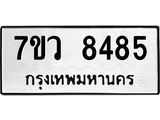รับจัดหา ทะเบียน  8485 หมวดใหม่ 7ขว  8485 ทะเบียนมงคล ผลรวมดี 40 - N6905 – 7ขว