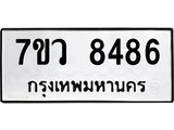 รับจัดหา ทะเบียน  8486 หมวดใหม่ 7ขว  8486 ทะเบียนมงคล ผลรวมดี 41 - N6905 – 7ขว
