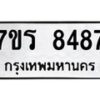 รับจัดหาทะเบียน 8487 หมวดใหม่ 7ขร 8487 ทะเบียนมงคล ผลรวมดี 40 - M0501-7ขร