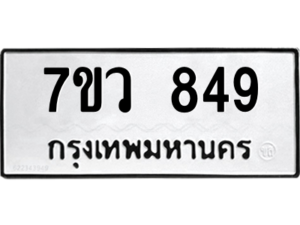 รับจัดหาทะเบียน 849 หมวดใหม่ 7ขว 849 ทะเบียนมงคล ผลรวมดี 36 - M0501-7ขว