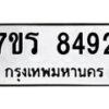 รับจัดหาทะเบียน 8492 หมวดใหม่ 7ขร 8492 ทะเบียนมงคล ผลรวมดี 36 - M0501-7ขร
