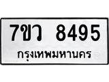 รับจัดหา ทะเบียน  8495  หมวดใหม่ 7ขว  8495  ทะเบียนมงคล ผลรวมดี 41 - N6905 – 7ขว