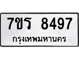 รับจัดหาทะเบียน 8497 หมวดใหม่ 7ขร 8497 ทะเบียนมงคล ผลรวมดี 41 - M0501-7ขร