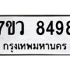 รับจัดหา ทะเบียน  8498  หมวดใหม่ 7ขว  8498   ทะเบียนมงคล ผลรวมดี 44 - N6905 – 7ขว