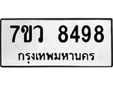 รับจัดหา ทะเบียน  8498  หมวดใหม่ 7ขว  8498   ทะเบียนมงคล ผลรวมดี 44 - N6905 – 7ขว