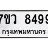 รับจัดหา ทะเบียน  8499  หมวดใหม่ 7ขว  8499  ทะเบียนมงคล ผลรวมดี 44 - N6905 – 7ขว