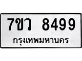 รับจัดหา ทะเบียน  8499  หมวดใหม่ 7ขว  8499  ทะเบียนมงคล ผลรวมดี 44 - N6905 – 7ขว