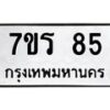 รับจัดหาทะเบียน 85 หมวดใหม่ 7ขร 85 ทะเบียนมงคล - M0401-7ขร