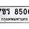 รับจัดหาทะเบียน 8506 หมวดใหม่ 7ขร 8506 ทะเบียนมงคล ผลรวมดี 32 - M0501-7ขร