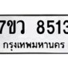 รับจัดหา ทะเบียน  8517  หมวดใหม่ 7ขว  8517  ทะเบียนมงคล ผลรวมดี 36 - N6905 – 7ขว