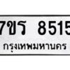 รับจัดหาทะเบียน 8515 หมวดใหม่ 7ขร 8515 ทะเบียนมงคล ผลรวมดี 32 - M0501-7ขร