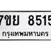 รับจัดหา ทะเบียน 8515 หมวดใหม่ 7ขย 8515 ทะเบียนมงคล ผลรวมดี 36 - P6905-7ขย