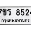 รับจัดหาทะเบียน 8524 หมวดใหม่ 7ขร 8524 ทะเบียนมงคล ผลรวมดี 32 - M0501-7ขร