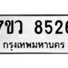 รับจัดหา ทะเบียน  8526  หมวดใหม่ 7ขว  8526  ทะเบียนมงคล ผลรวมดี 36 - N6905 – 7ขว