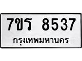 รับจัดหาทะเบียน 8537 หมวดใหม่ 7ขร 8537 ทะเบียนมงคล ผลรวมดี 36 - M0501-7ขร