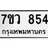 รับจัดหาทะเบียน 854 หมวดใหม่ 7ขว 854 ทะเบียนมงคล ผลรวมดี 32 - M0501-7ขว