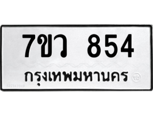 รับจัดหาทะเบียน 854 หมวดใหม่ 7ขว 854 ทะเบียนมงคล ผลรวมดี 32 - M0501-7ขว
