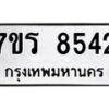 รับจัดหาทะเบียน 8542 หมวดใหม่ 7ขร 8542 ทะเบียนมงคล ผลรวมดี 32 - M0501-7ขร