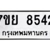 รับจัดหา ทะเบียน 8542 หมวดใหม่ 7ขย 8542 ทะเบียนมงคล ผลรวมดี 36 - P6905-7ขย